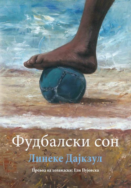 Книга | Фудбалски сон | Линеке Дајкзул