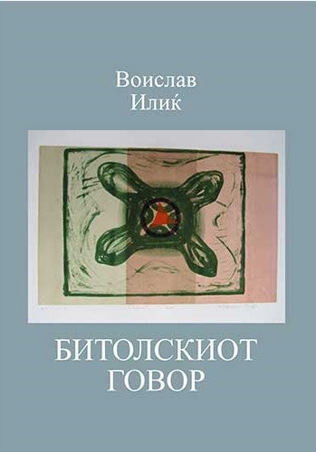 Книга | Битолскиот говор | Воислав Илиќ