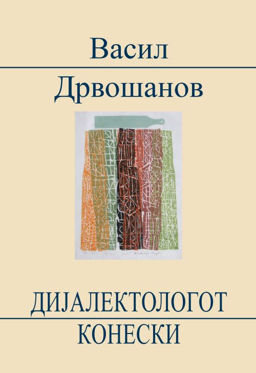 Книга | Дијалектологот Конески | Васил Дрвошанов