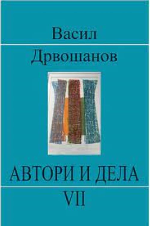 Книга | Автори и дела 7 | Васил Дрвошанов
