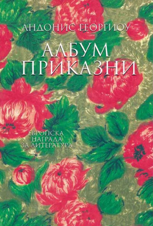 Книга | Албум приказни | Андонис Георгиу