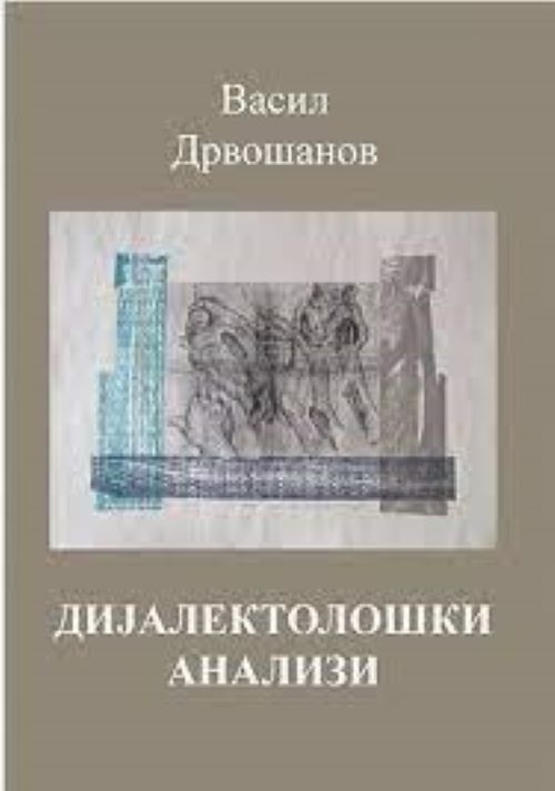 Книги | Дијалектолошки анализи | Васил Дрвошанов