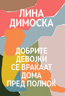 Книга | Добрите девојки се враќаат дома пред полноќ | Лина Димоска