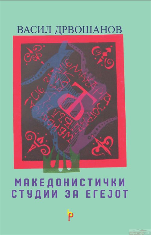 Книга | Македонистички студии за Егејот | Васил Дрвошанов