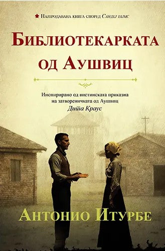 Книга | Библиотекарката од Аушвиц | Антонио Итурбе