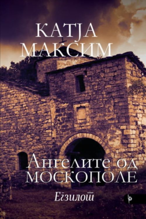 Книга | Ангелите од Москополе-Егзилот | Катја Максим