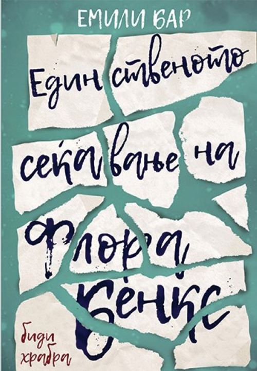 Книга | Единственото сеќавање на Флора Бенкс | Емили Бар