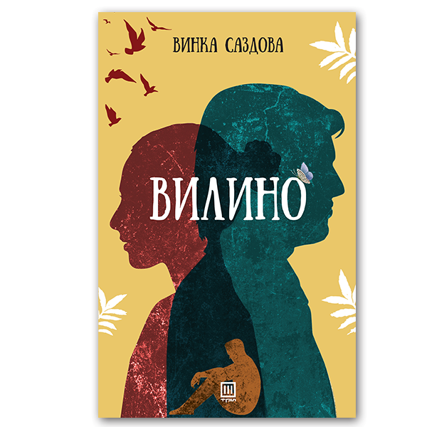 Книга | Вилино | Винка Саздова