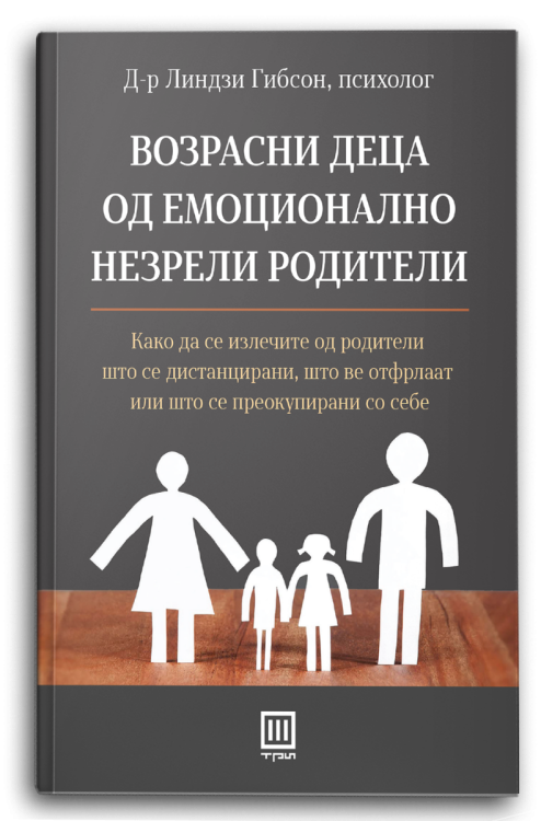 книга | Возрасни деца од емоционално незрели родители | Линдзи Гибсон