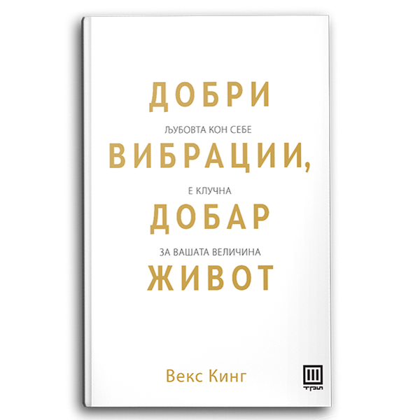 Книга | Добри вибрации - Добар живот | Векс Кинг