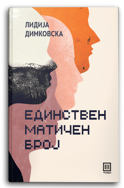 Книга | Единствен матичен број | Лидија Димковска
