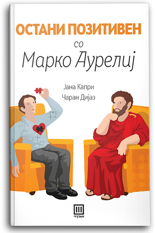 Книга | Остани позитивен со Марко Аурелиј | Јана Капри