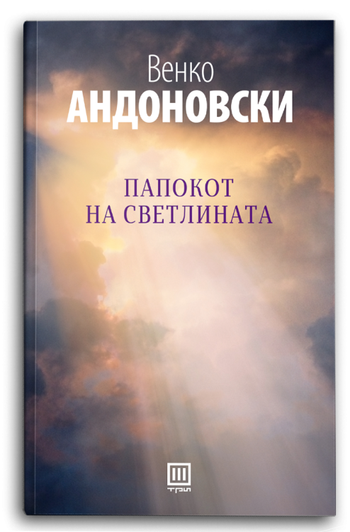 Книга | Папокот на светлината | Венко Андоновски