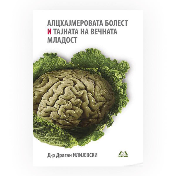 Книга | Алцхајмеровата болест и тајната на вечната младост | Д-р Владан Баиќ