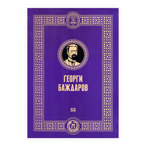 Книга | Георги Баждаров | Павлина Аџи Митревска