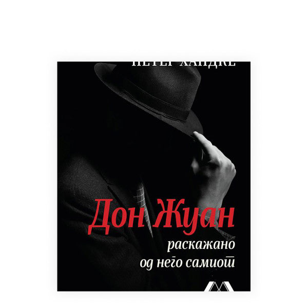 Книга | Дон Жуан | Петер Хандке