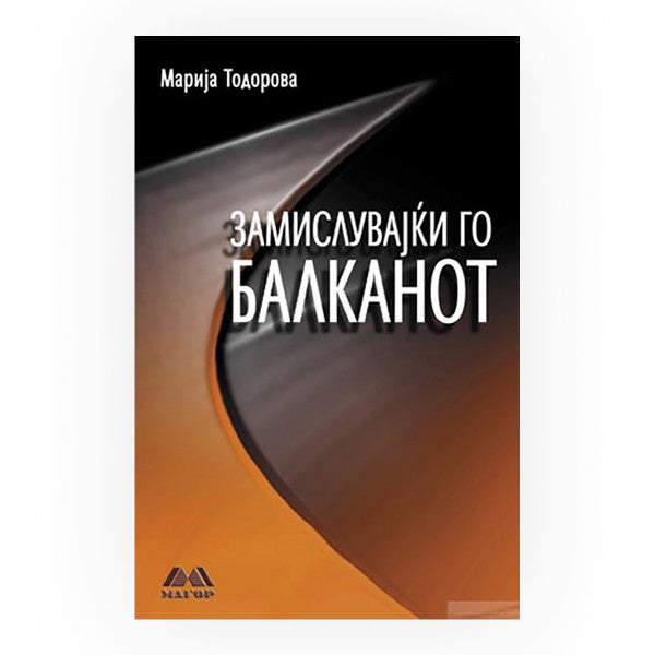Книга | Замислувајќи го балканот | Марија Тодорова