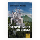 Книга | Заточеникот во Зенда | Антони Хоуп