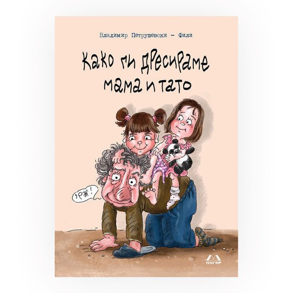 Книга | Како ги дресираме мама и тато | Владимир Петрушевски