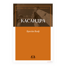 Книга | Касандра | Кристина Волф