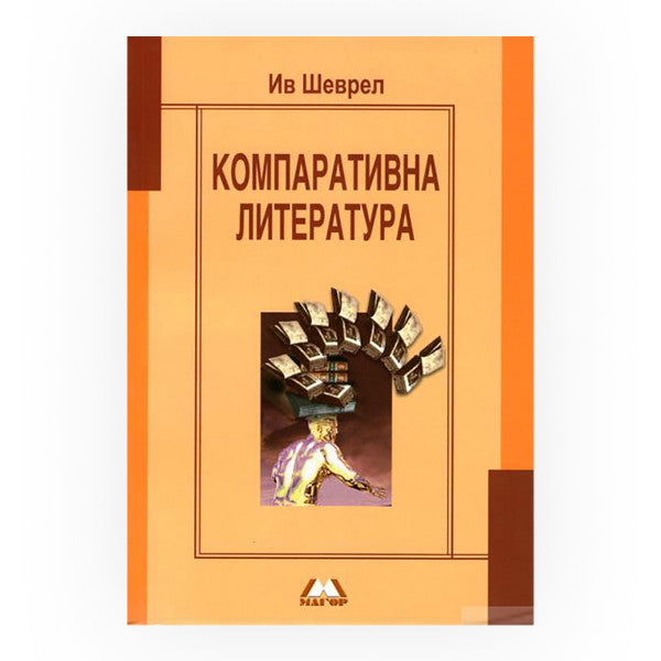 Книги | Компаративна литература | Ив Шеврел