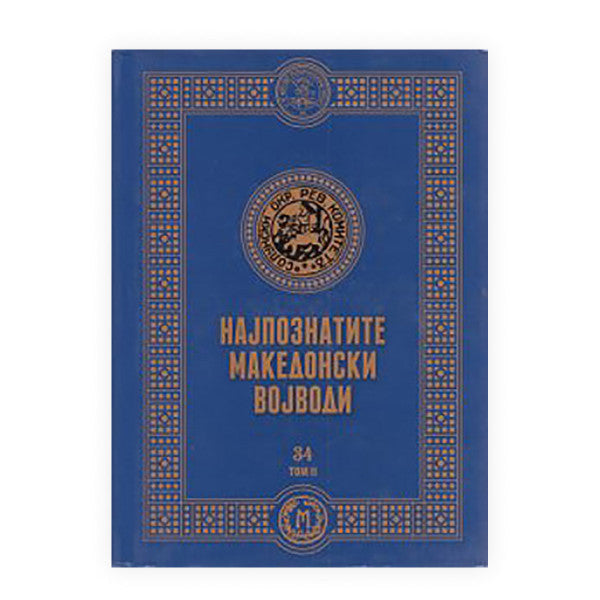 Книга | Најпознатите македонски војводи 2 | Ванчо Ѓорѓиев; Наташа Котлар