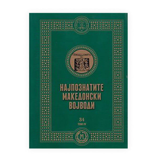 Книга | Најпознатите македонски војводи 4 | Ванчо Ѓорѓиев; Наташа Котлар