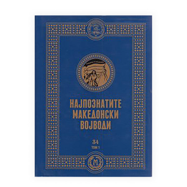 Книга | Најпознатите македонски војводи | Ванчо Ѓорѓиев; Наташа Котлар
