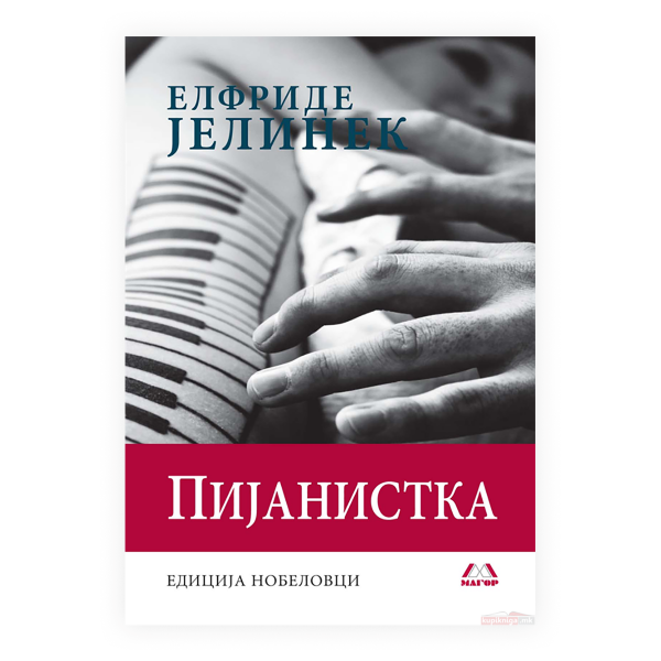 Книга | Пијанистка | Елфриде Јелинек