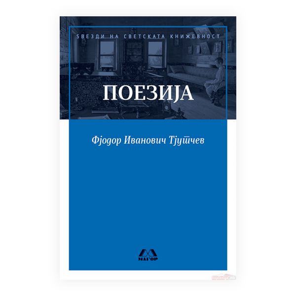 Книга | Поезија | Фјодор Иванович Тјутчев