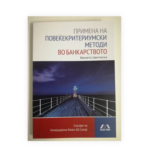 Книга | Примена на повеќекритериумски методи во банкарството | Виолета Цветковска
