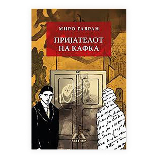 Книга | Пријателот на Кафка | Миро Фавран