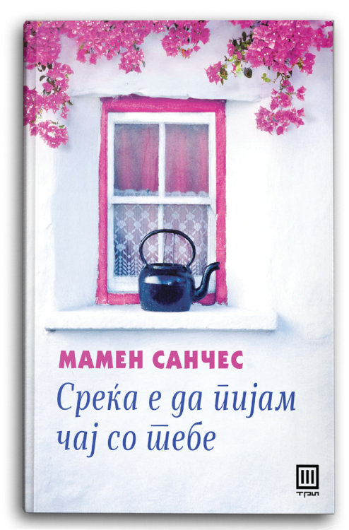 Книга | Среќа е да пијам чај со тебе | Мамен Санчес