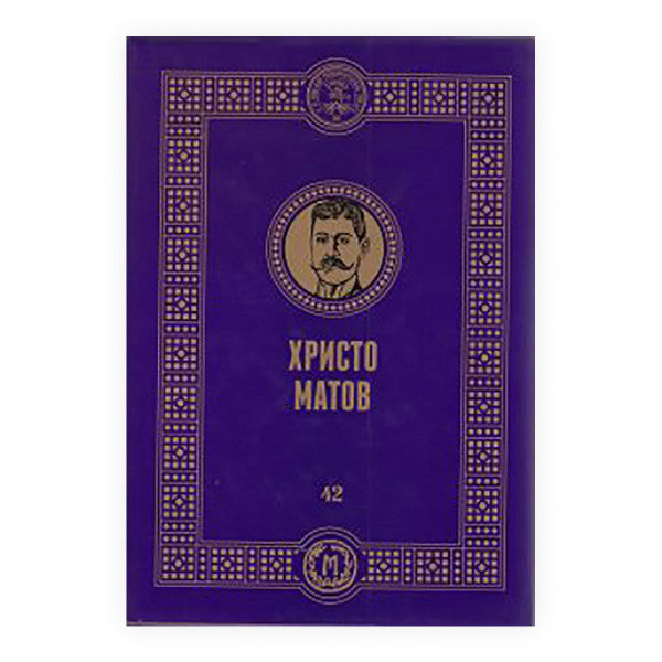 Книга | Христо Матов | Павлина Аџи Митреска