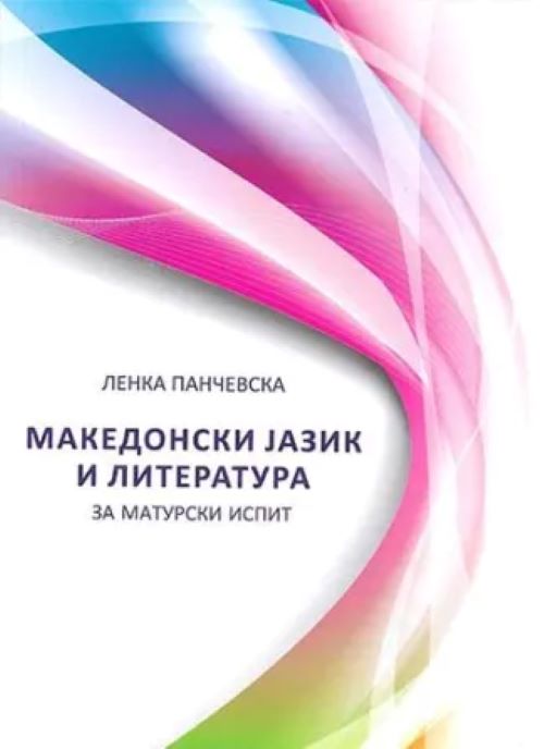 Книга | Македонски јазик и литература | Ленка Панчевска