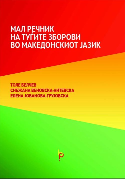 Книга | Мал речник на туѓите зборови во македонскиот јазик | Толе Белчев