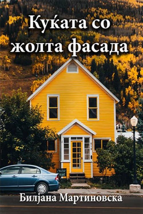 Книга | Куќата со жолта фасада | Билјана Мартиновска