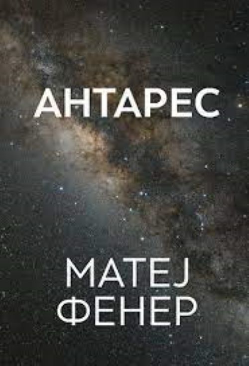 Книга | Антарес | Матеј Фенер