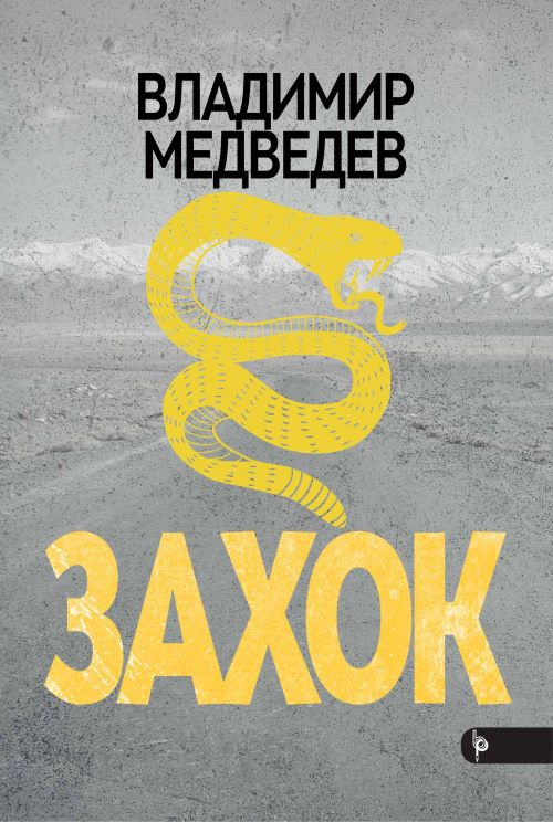 Книга | Захок | Владимир Медведев
