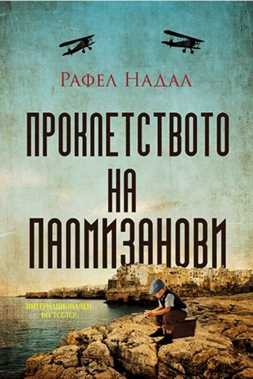 Книга | Проклетството на Палмизанови | Рафел Надал