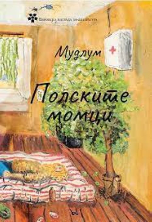 Книга | Полските момци | Мудлум