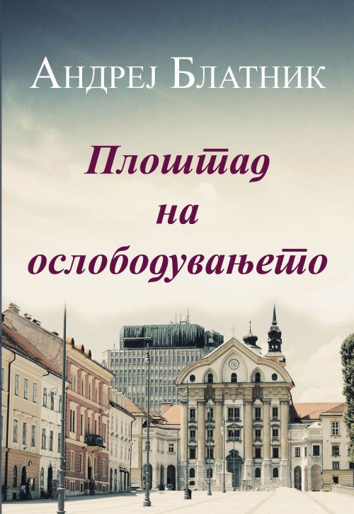 Книга | Плоштад на ослободувањето | Андреј Блантик