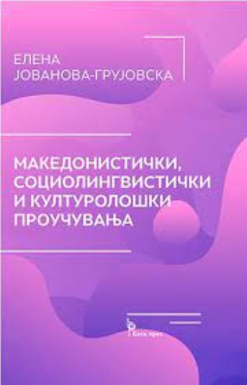 Книга | Македонистички, социолингвистички и културолошки проучувања | Елена Јованова Грујовска