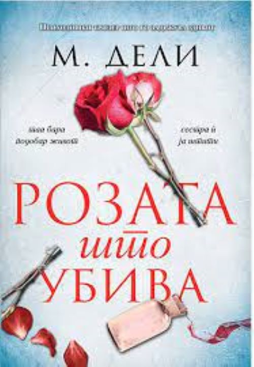 Книга | Розата што убива | М. Дели