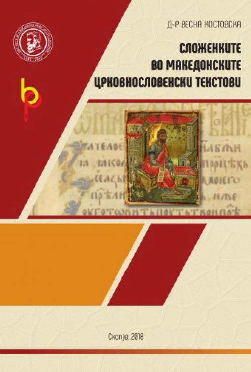 Книга | Сложенките во македонските црковнословенски текстови | Весна Костовска
