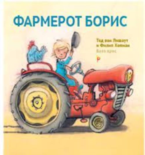 Книга | Фармерот Борис | Тед Ван Лишаут