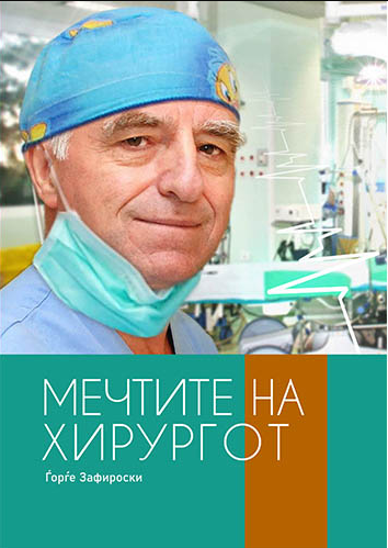 Книга |  Мечтите на хирургот | Ѓорѓе Зафироски