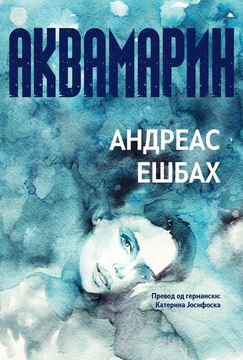 Книга | Аквамарин | Андреас Ешбах