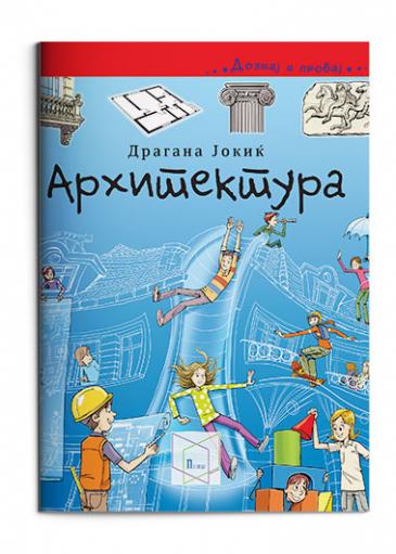 Книга | Архитектура | Драгана Јокиќ