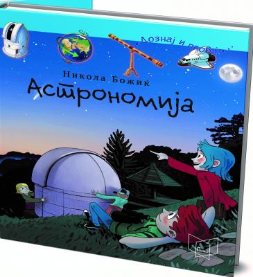 Книга | Астрономија | Никола Божиќ